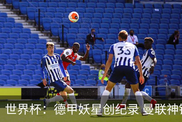 世界杯：德甲妖星创纪录 曼联神锋90分钟绝杀 科特迪瓦1-0厄瓜多尔