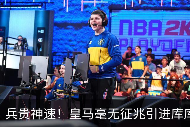 兵贵神速！皇马毫无征兆引进库库 36h敲定B席 两天谈好科纳特...