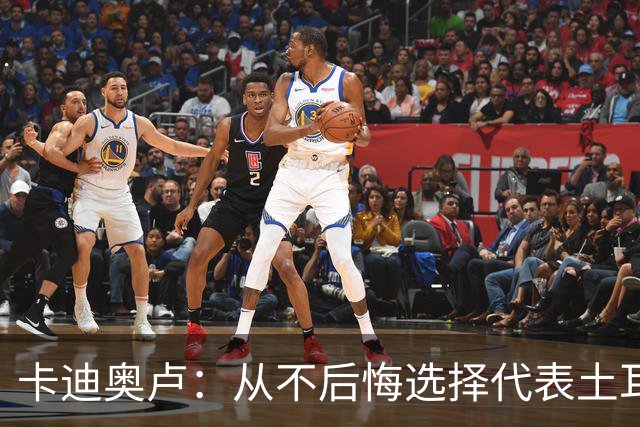 卡迪奥卢：从不后悔选择代表土耳其效力 我们拥有极其狂热的球迷
