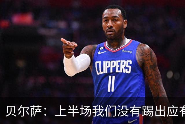 贝尔萨：上半场我们没有踢出应有表现 下半场配得上进10个球